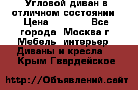 Угловой диван в отличном состоянии › Цена ­ 40 000 - Все города, Москва г. Мебель, интерьер » Диваны и кресла   . Крым,Гвардейское